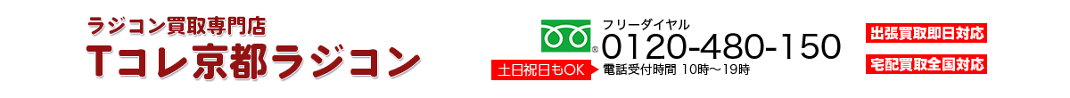 ラジコン買取専門店 Tコレ京都ラジコン