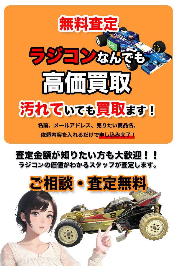 ラジコン買取専門店 Tコレ京都ラジコン