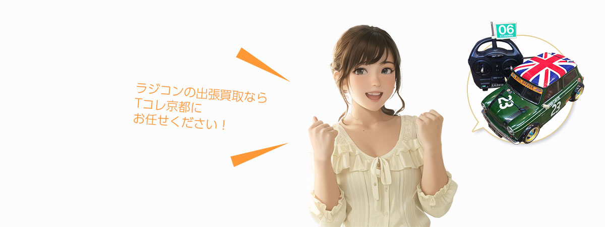 TOP ラジコンにお任せください
