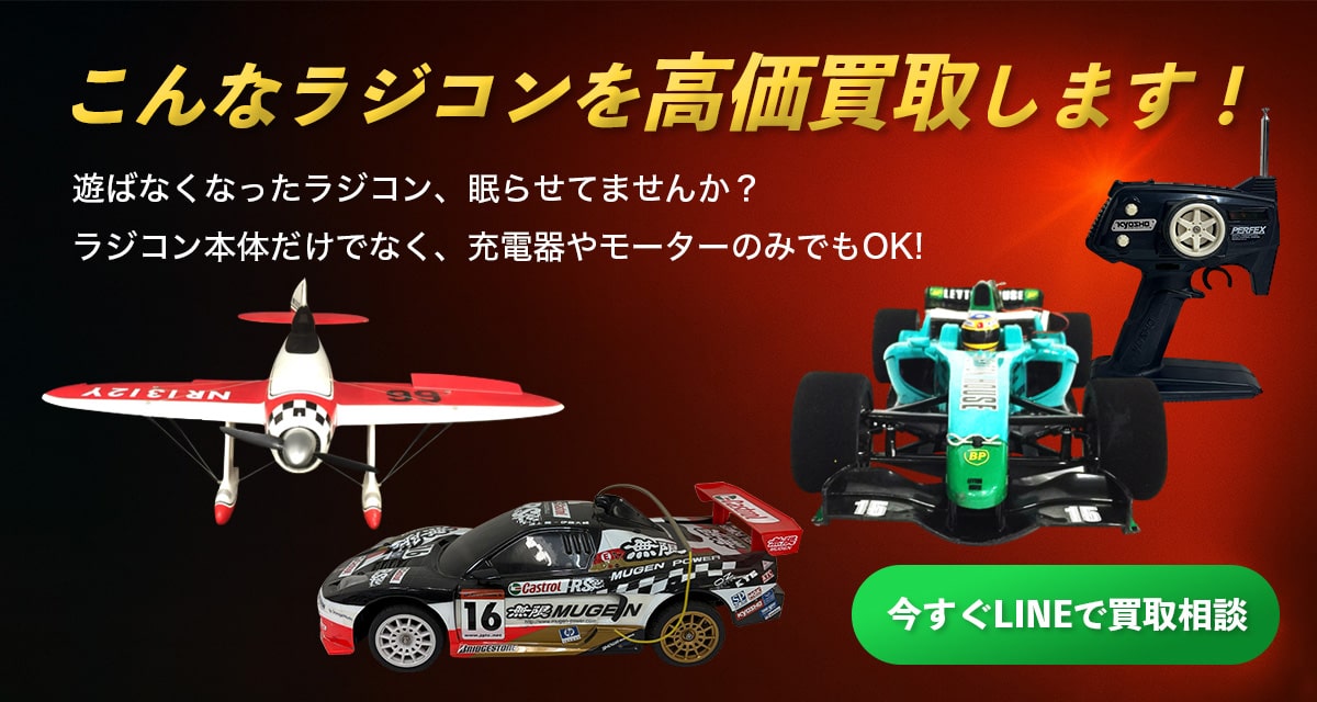 こんなラジコンを高価買取します